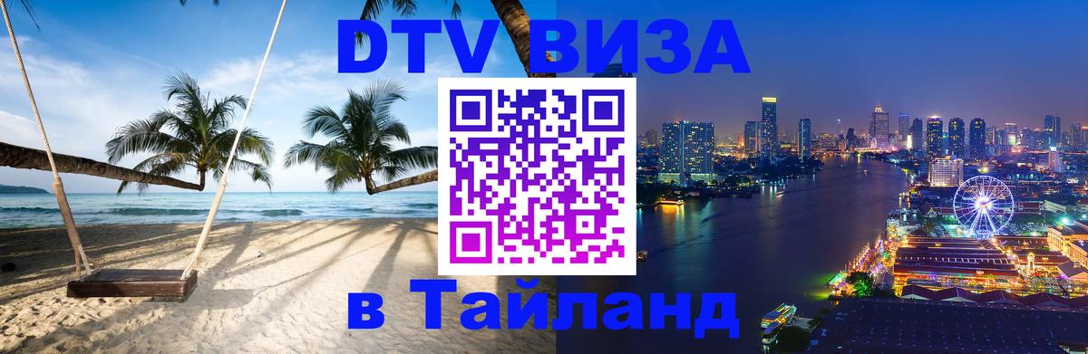 Электронная виза DTV в Тайланд 