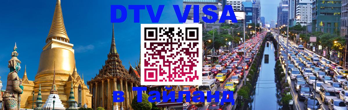 Visa ДТВ Тайланд помощь 